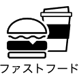 ファストフード