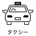 タクシー