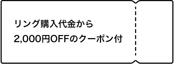 リング購入代金から2,000円OFFのクーポン付